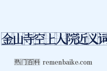 金山寺空上人院近义词是什么意思的图片
